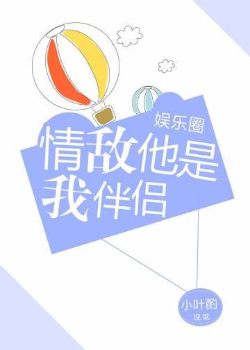 情敵他是我伴侶[娛樂圈]