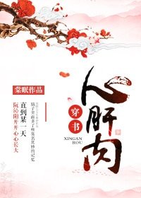 《心肝肉(穿書)》