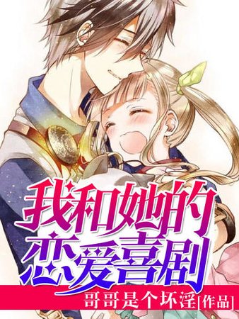 《我和她的戀愛喜劇》