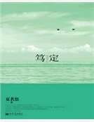 《篤定》