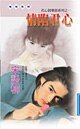 《情陷君心(花心俱樂部之一)》