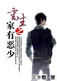 《重生之家有恶少》