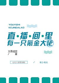 《直播间里有一只氪金大佬》