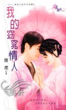 我的窈窕情人（十二星钗之射手女郎篇）