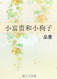 《小富貴和小狗子》