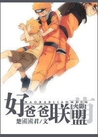 （火影同人）好爸爸联盟