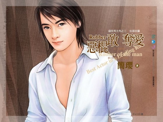 《惡棍敢奪艾(最佳男主角系列之三)》