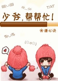《少爺,幫幫忙!》