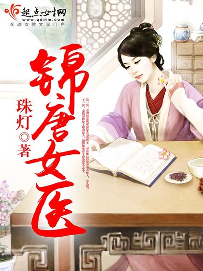 《锦唐女医》