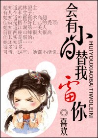 會有小白替我雷你