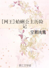 （网王同人）[网王]蛤蜊公主历险记