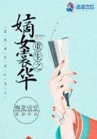 《重生之嫡女裳華》