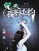 《鬼夫,我们不约》