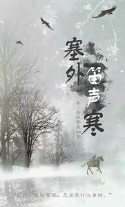 《(楚乔传同人)楚乔传之塞外笛声寒》