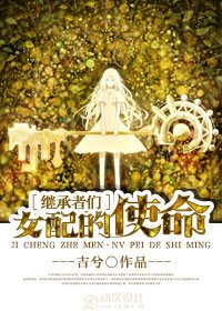 （繼承者們同人）[繼承者們]女配的使命