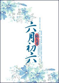 《六月初六》