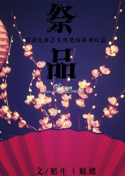 《(刀劍亂舞同人)祭品系列短篇合集》