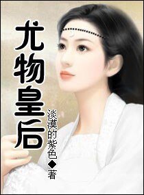 尤物皇后/驚世皇后