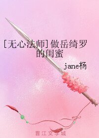 （无心法师同人）做岳绮罗的闺蜜