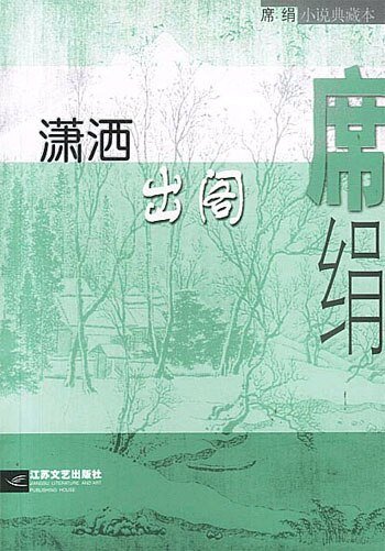 《瀟灑出閣(都市童話系列)》