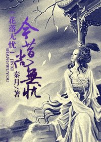 今昔尚無憂/花落無憂