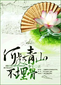 何处青山不埋骨