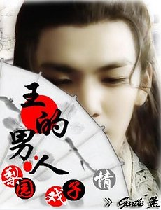 《我本女儿身:王的男人》