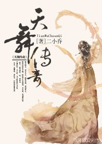 《天舞传奇》