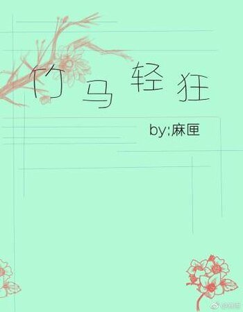 竹馬輕狂