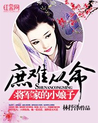 《庶難從命:將軍家的小娘子》