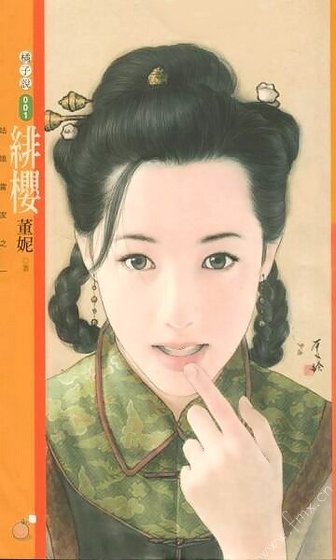 緋櫻（姑娘當家之一）