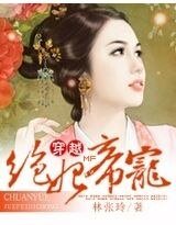 《絕妃帝寵》