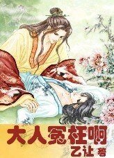 大人冤枉啊