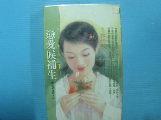 戀愛候補生（戀愛學分班系列之二）
