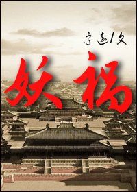 《妖祸(GL)》