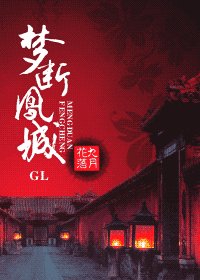 《夢斷鳳城(原名:前世今生之火鳳)》