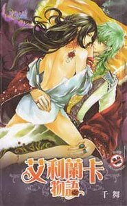 艾利蘭卡物語（出書版）