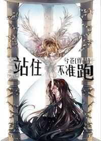《站住!不准跑!(GL)》