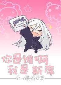 （家教同人）你是谁啊~我是斯库！
