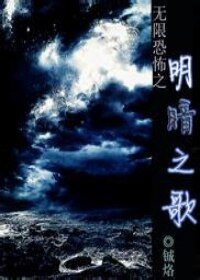 《(無限恐怖同人)無限恐怖之明暗之歌》