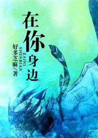 （HP同人）在你身邊