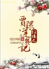 （红楼同人）红楼之贾环逆袭记