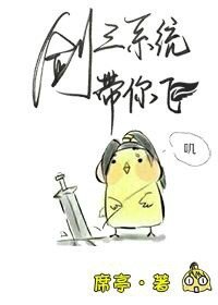 《劍三系統帶你飛》