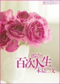 《(綜同人)〖綜〗百次人生》