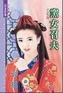 窑女召夫（召夫记之四）