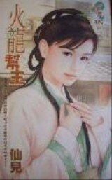 《火龍幫主(江湖四公子之三)》