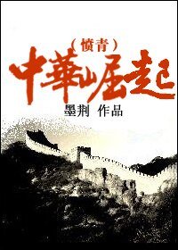 （綜小說同人）中華崛起