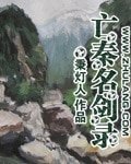 亡秦名劍錄