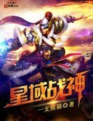 《星域戰神》
