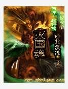 滅國魂